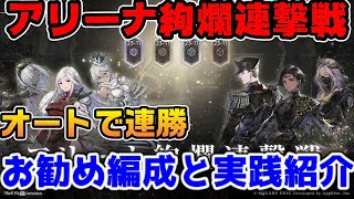 アリーナ絢爛連撃戦オートお勧め編成と実践【ニーアリィンカーネーション】