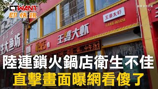 CTWANT 生活新聞 / 陸連鎖火鍋店衛生不佳　直擊畫面曝網看傻了