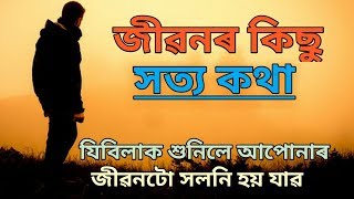 জীৱনৰ কিছু সত্য কথা//Quotes of life in assamese