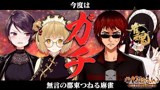 【雀魂コラボ】無言ガチ麻雀・・・って天開司さん、大丈夫ですか？ #郡東つねる 伊東ライフ/郡道美玲【因幡はねる / あにまーれ】