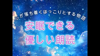 「しあわせのかたち」【眠れる女性声】癒しボイスで優しい物語を【睡眠導入】