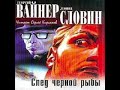 След черной рыбы Георгий Вайнер Леонид Словин Аудиокнига