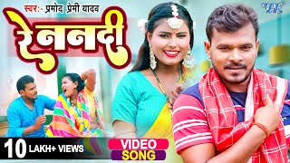 #Video | रे ननदी | #Pramod Premi Yadav | झोटवा धके मरलस पियवा | Re Nanadi | New Bhojpuri Song 2023