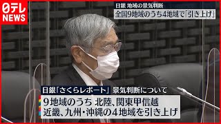 【日銀】「さくらレポート」発表  全国9地域のうち4地域で景気判断引き上げ