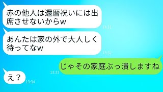 義母が嫁を締め出し、義父の還暦祝いに参加させなかった。「家族だけの祝いなのw」と言っていたが、強気な義母に真実を伝えた時の反応が笑えるwww