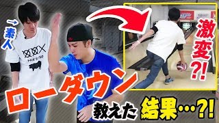 【ボウリングHOW TO】素人に高回転技術”ローダウン”を教えた結果がやばいw　MOYAさんコラボ 【神回】