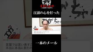 【エガちゃんねる切り抜き】江頭の心を打ったあたおかからの一本のメール　江頭2:50　【【江頭、貸します】コロナで延期になった結婚式にサプライズ乱入で感動の涙】