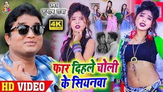 #VIDEO -#चोली के सियनवा|| #सुपरहिट_आर्केस्ट्रा _गीत || #Subhash_Raja || #Angle Music 2021