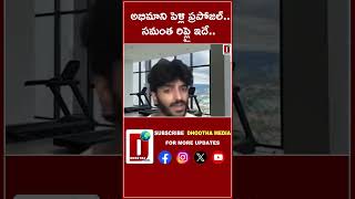 అభిమాని పెళ్లి ప్రపోజల్.. సమంత రిప్లై ఇదే.. || DHOOTHA MEDIA #nagachaitanya #marriage #samantha