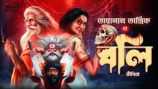 তারানাথ তান্ত্রিক ও বলি | Taranath Tantrik | Bengali Audio Story #sundaysuspense