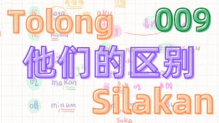 09 印尼文迷你課程｜Tolong和Silakan的区别 ｜東東印尼文｜印尼語學習