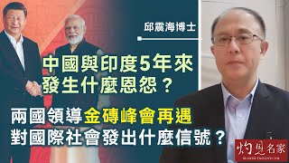 【字幕】邱震海博士：中國與印度5年來發生什麼恩怨？ 兩國領導金磚峰會再遇 對國際社會發出什麼信號？ 《震海聽風》（2024-10-25）