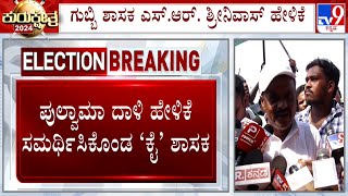 SR Srinivas On Pulwama Attack: ಪುಲ್ವಾಮ ದಾಳಿ ಹೇಳಿಕೆ ಸಮರ್ಥಿಸಿಕೊಂಡ ‘ಕೈ’ ಶಾಸಕ ಎಸ್​.ಆರ್ ಶ್ರೀನಿವಾಸ್