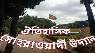 ঐতিহাসিক সোহরাওয়ার্দী উদ্যান/Historical Suhrawardy Udyan