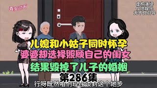 儿媳和小姑子同时怀孕，婆婆却选择照顾自己女儿，