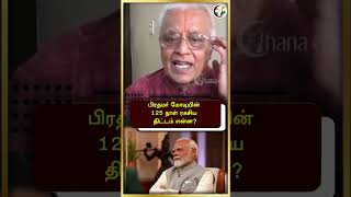 பிரதமர் மோடியின் 125 நாள் ரகசிய திட்டம் என்ன? #shorts | Chanakyaa