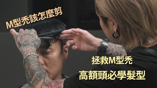 告別M型禿?｜該如何拯救M型禿??｜M型禿怎麼剪｜設計師高額頭必學髮型