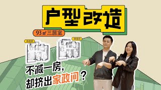 ｜竖屏｜户型改造：15年旧房重生！收纳翻倍？