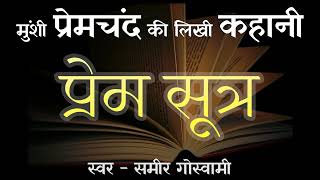 Prem Sootra (प्रेम सूत्र) A Story Written by Munshi Premchand