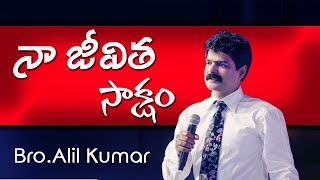 Bro.అనిల్ కుమార్ గారి సాక్షం|| Emotianal Testmony of Bro Anil Kumar ||Telugu Christian 2018 Messages