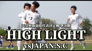 【天皇杯 JFA 第103回全日本サッカー選手権大会 新潟県代表決定戦】新潟医療福祉大学FCvsJAPAN.S.Cハイライト