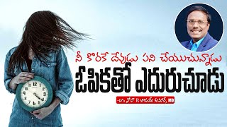 Evening Devotion | నీకోరకే దేవుడు పని చేయుచున్నాడు ఓపికతో ఎదురుచూడు | Dr. Noah