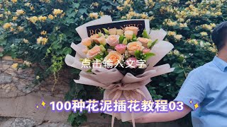 沐子知卉  100款花泥插花包装教程03