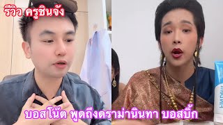 บอสโน๊ต พูดถึงดราม่านินทาบอสบิ๊ก พร้อมรีวิวครูชินจัง