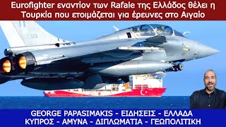 Eurofighter εναντίον των Rafale της Ελλάδος θέλει η Τουρκία που ετοιμάζεται για έρευνες στο Αιγαίο