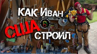 Наши в США | Приключения Ивана в Америке | Руденко