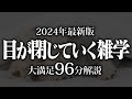 【睡眠導入】目が閉じていく雑学【リラックス】安心してお休みになってください♪