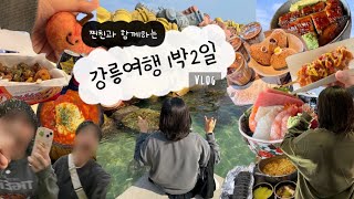 (vlog) 유치한30대끼리 떠나는 강릉여행 1박2일︱최일순짬뽕순두부︱강릉골방︱문어치킨︱메시56︱카페툇마루︱사근진해변︱강릉김밥