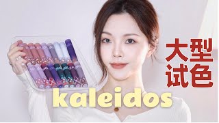 China Lip Brand that You Should Not Miss!🧡 KALEIDOS Lip Collection万花镜大型试色！Swatches+Review｜rena_leee