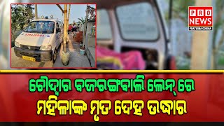 ଚୌଦ୍ୱାର ବଜରଙ୍ଗବାଲି ଲେନ୍ ରେ ମହିଳାଙ୍କ ମୃତ ଦେହ ଉଦ୍ଧାର| Odia news live updates #pratidinaodisha