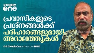 പ്രവാസി പ്രശ്നങ്ങളിൽ പരിഹാരങ്ങളും നടപടികളുമായി പ്രവാസി കമ്മീഷൻ അദാലത്തുകൾ.