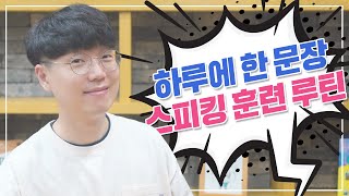 영어 스피킹 훈련 3 Step Process (feat. 알고 있는 표현으로 \