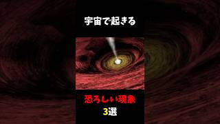 【宇宙で起きる恐ろしい現象3選】 #宇宙 #雑学 #現象 #shorts VOICEVOX:青山龍星