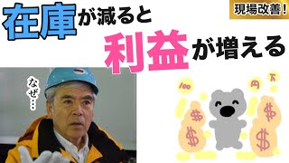 現場改善の基礎知識「在庫が減ると利益が増える理由」を、家庭の晩ごはんを例にやさしく解説しました！売上を増やす前に、まずは在庫を減らして利益を増やしましょう！