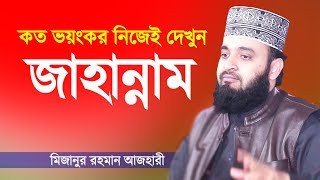 Bangla Waz | জাহান্নামের কঠিন শাস্তি | মিজানুর রহমান আজহারী | Jahannam | Mizanur Rahman Azhari
