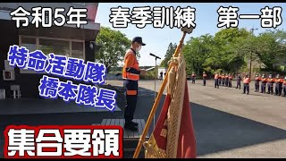 『防災CH』令和５年　春季訓練　第一部　集合要領