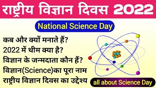 राष्ट्रीय विज्ञान दिवस 2022 | national science day 2022 | rashtriy vigyan divas | biology ScienceSK