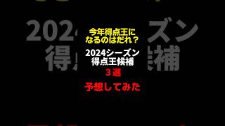 【2024】今季のJ1得点王を予想してみた！【Jリーグ雑学】#Shorts #Jリーグ ＃サッカー #ランキング