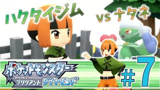 ＊７【ハクタイジム】vsナタネ！ロズレイドの高火力にどう挑む！？「ポケットモンスター ブリリアントダイヤモンド」を実況プレイ！【ポケモンBDSP】