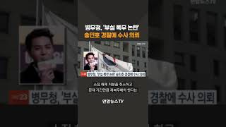 병무청, '부실 복무 논란' 송민호 경찰 수사 의뢰 #shorts  / 연합뉴스TV (YonhapnewsTV)