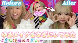 【ゆあメイクをなぎにしてみた!!💄💚】ツッコミどころ満載過ぎて面白い🤣変な姉妹ﾃﾞｽ👭🏼🩷💚www