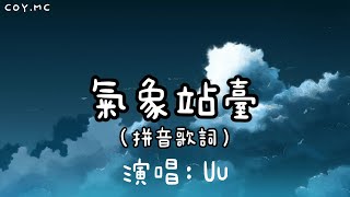 氣象站臺 - Uu 【當天空突然斷了層刮起了風當你不再等一個人在雨中】（拼音歌詞/Pin Yin Lyrics）{气象站台}