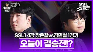 가을의 전설과 철벽의 시대, 첫시즌 결승의 주인공은!? [SSL 시즌1 4강 A조 장윤철vs김민철 1경기]