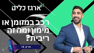 10.הדרך לעושר: מזומן מול מימון - הדיון הגדול על מכוניות