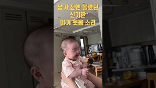 아기 웃음 소리, 아기 응애 #4개월아기 #귀여워