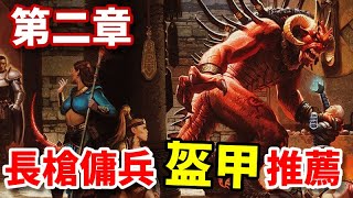 《暗黑破壞神II：獄火重生》第二章長槍傭兵盔甲推薦